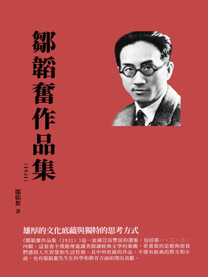 cover image of 鄒韜奮作品集（1931）